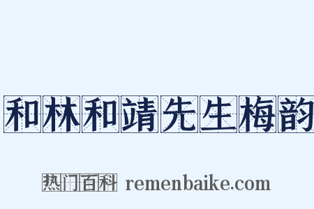 和林和靖先生梅韵是什么意思的图片